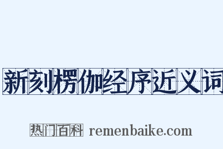 新刻楞伽经序近义词是什么意思的图片